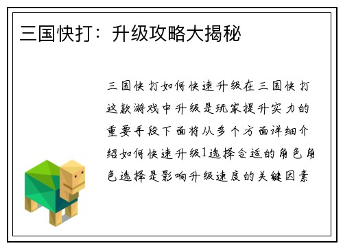 三国快打：升级攻略大揭秘