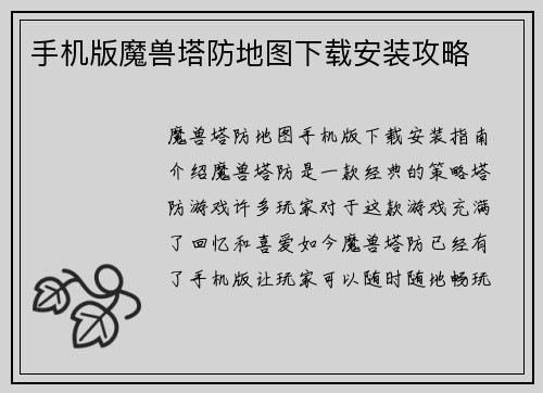 手机版魔兽塔防地图下载安装攻略
