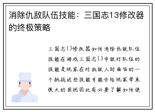 消除仇敌队伍技能：三国志13修改器的终极策略