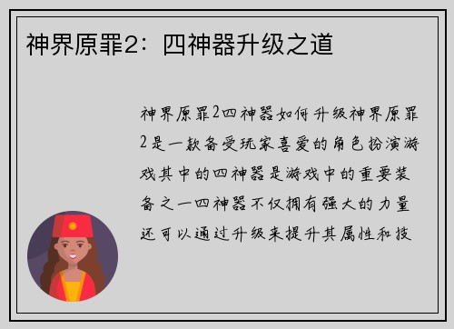 神界原罪2：四神器升级之道